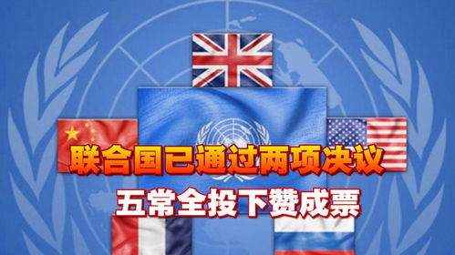 联合国决议背后的故事：中美俄投赞成票的深意
