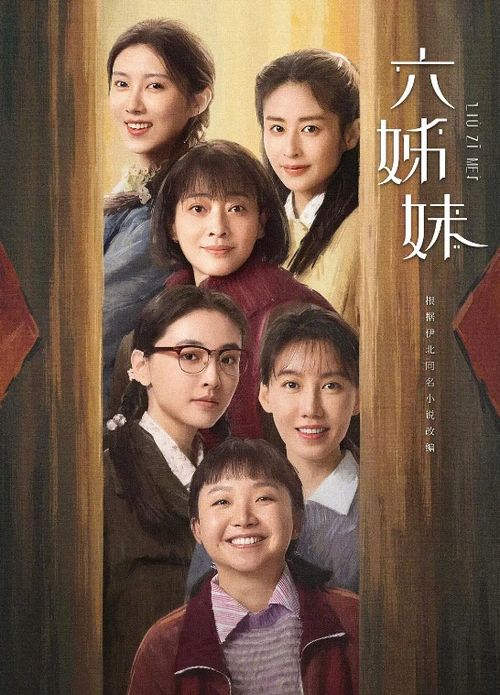《六姊妹》大结局：一场关于爱与责任的深刻反思