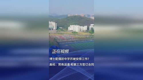 博士配偶初中学历被安排工作，湖北师范大学回应：符合政策！你怎么看？