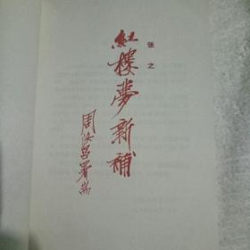 新编《红楼梦》第八十一回之三：黛玉逝后，宝钗的文字世界