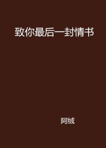 最后一封情书：那些未曾说出口的爱