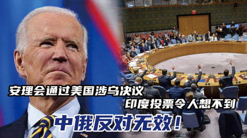 联大和安理会涉乌投票格局突变背后：美欧分歧与全球地缘政治新格局