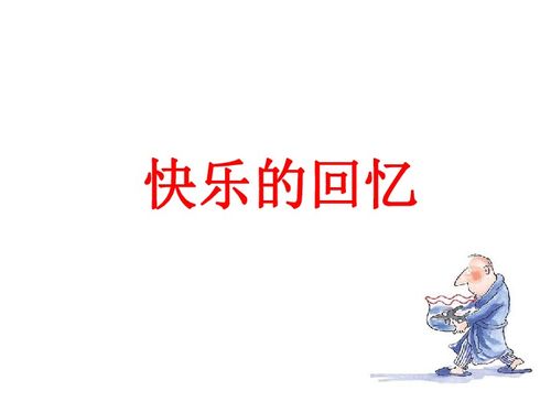 那些年，最开心的回忆