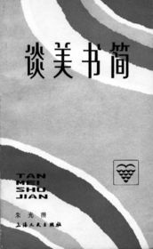 读李泽厚《美的历程》：一场心灵的美学旅行