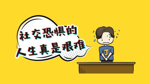 从社交恐惧到自我接纳：他的心路历程