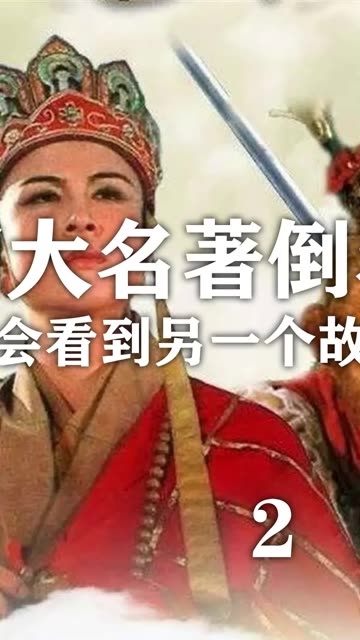 四大名著串联成一个故事？他用独特视角让经典焕发新生