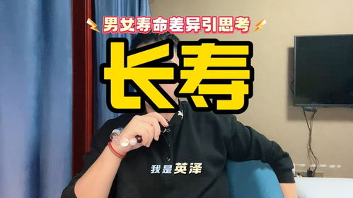 中国男性平均寿命仅69.9岁？真相远比数据复杂