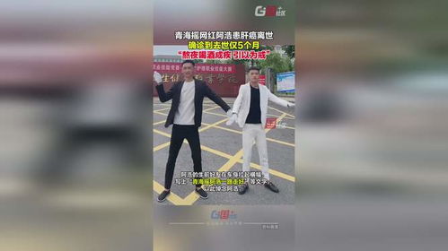 青海摇网红阿浩：从热爱到遗憾，生命的最后篇章