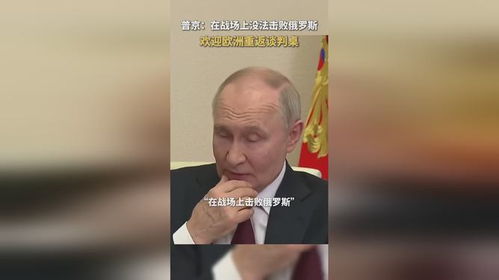 普京：欢迎欧洲重返谈判桌，俄乌冲突能否迎来转机？