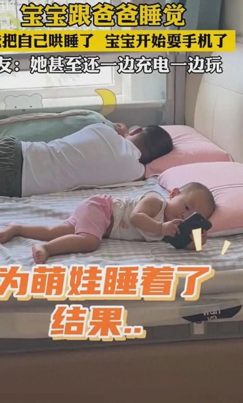 爸爸哄娃睡觉反被“哄睡”，温馨故事引发网友热议