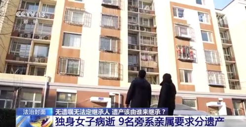 独身女子离世遗产风波：房产归国家，9名亲属分得110万，真相竟是这样