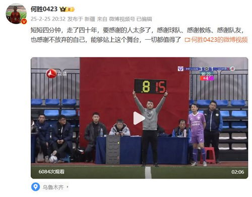 44岁“退钱哥”中冠首秀未进球：圆梦之旅的开始