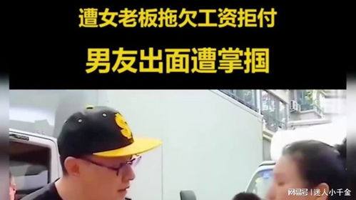 跟大学老师打工 女子被拖欠8万工资：真实事件背后的职场警示