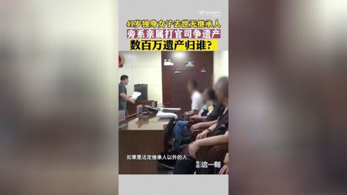 41岁独身女子离世引发遗产争夺战：房产归国家，存款归谁？