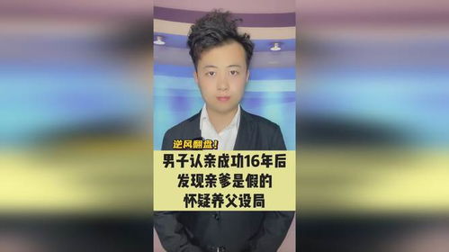 认亲16年后发现‘假爹’，男子将起诉养父：我的寻亲之路