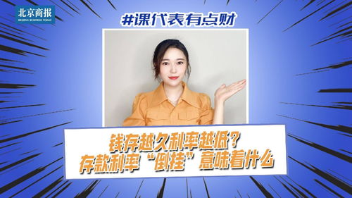 未来存款利息或越存越少？揭秘背后的风险与应对策略