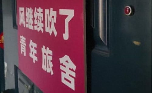 青旅年龄限制引争议：18到20岁才能入住？多方回应来了