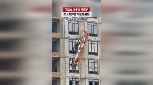 惊魂一刻：吊篮在空中崩断，工人敲窗自救的生死瞬间