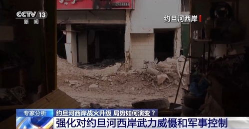 约旦河西岸战火升级：局势如何演变？