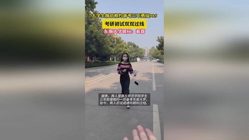 二本情侣携手闯入985复试：奋斗路上的双向奔赴