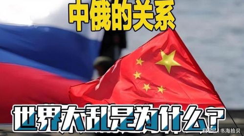 中俄关系：在复杂局势中展现成熟与稳健