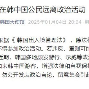 在韩中国公民需注意：远离政治集会，确保自身安全
