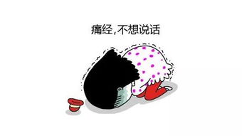 经期困扰不止痛经：那些不为人知的秘密