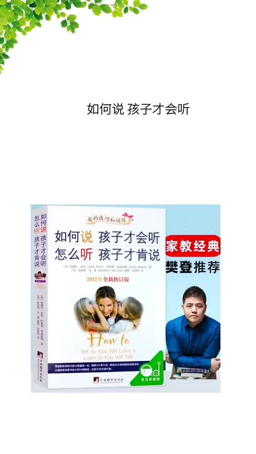 读懂《如何说孩子才会听，怎么听孩子才肯说》：与孩子沟通的艺术
