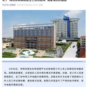 患者排队近1小时，医院员工却在玩游戏？安徽天长人民医院事件引发深思