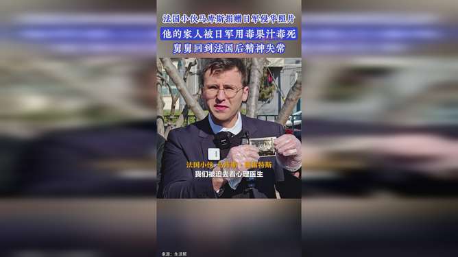 法国小伙捐赠抗日照片事件背后：真相与流量的博弈
