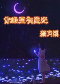 你眼里的星光，足以点亮整个宇宙