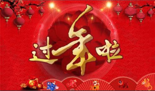 新春随笔：吃喝玩乐，当有度