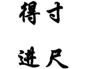 得寸进尺：一次关于人性的深刻反思