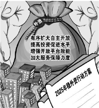 稳外资“1+N”政策组合拳：中国市场吸引力持续攀升