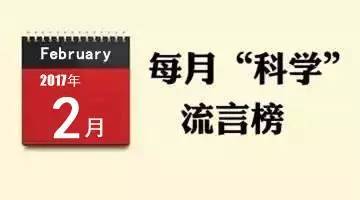 二月科学流言榜：那些你信以为真的“真相”