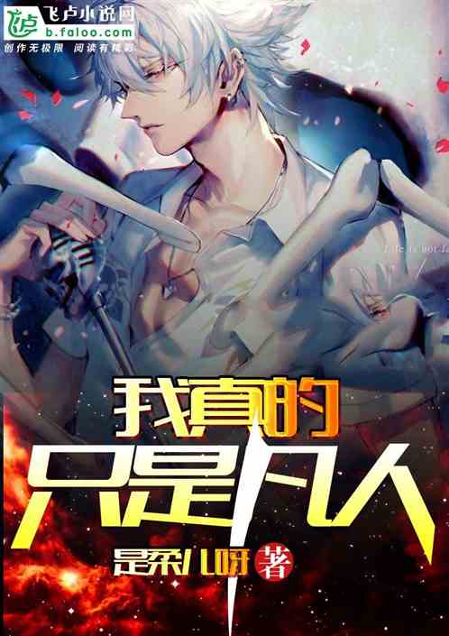 我们才是真正的凡人：平凡生活中的不平凡思考