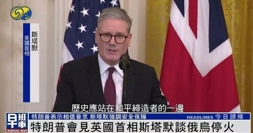 特朗普与英首相的较量：能否独自对抗俄罗斯？