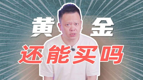 金价大跳水背后：小李的财富保卫战