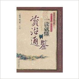 从《资治通鉴》中感悟恩威并重的智慧