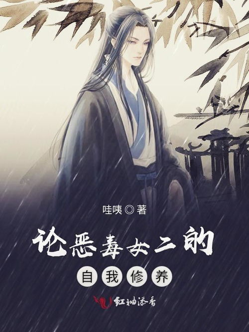 恶毒的我：一个关于自我救赎的故事