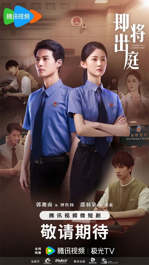 跟着微短剧学法：《即将出庭》带你走进未检检察官的世界