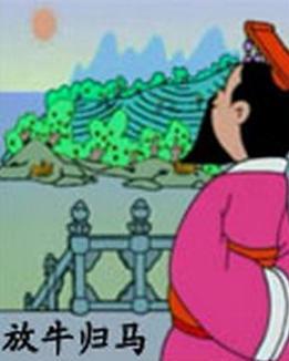 归马放牛：一场关于初心与自由的追寻
