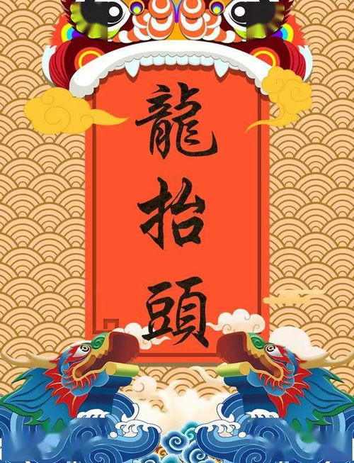 二月初二龙抬头：他与传统节日的奇妙邂逅