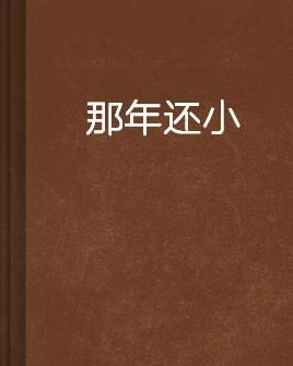 那年还小：一段关于成长与回忆的旅程