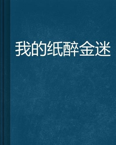 纸醉金迷的都市夜色：一场关于梦想与现实的随笔