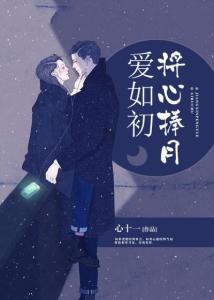 《只需待我如初心》：一场关于爱与成长的深度解读