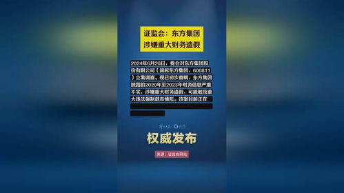 震惊！东方集团财务造假风波或将引发强制退市