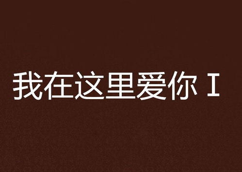 在这里，我学会了爱自己