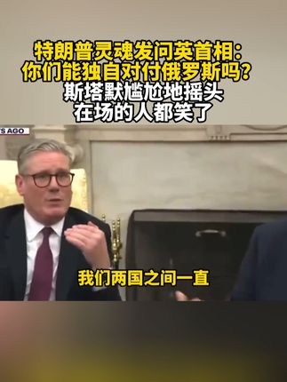 特朗普灵魂发问英首相：一场跨洋的外交博弈