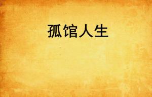 人生答疑馆：无论他人情绪如何，我是否能坚定表达自己的声音？